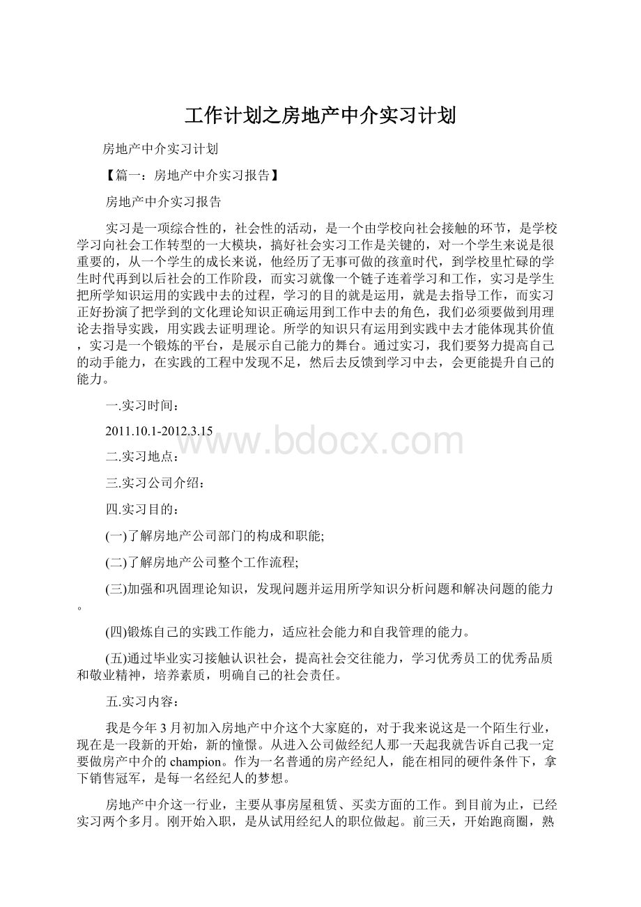 工作计划之房地产中介实习计划Word文件下载.docx