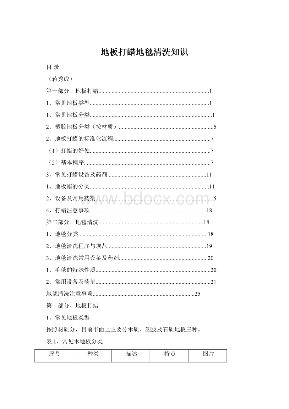 地板打蜡地毯清洗知识Word格式文档下载.docx