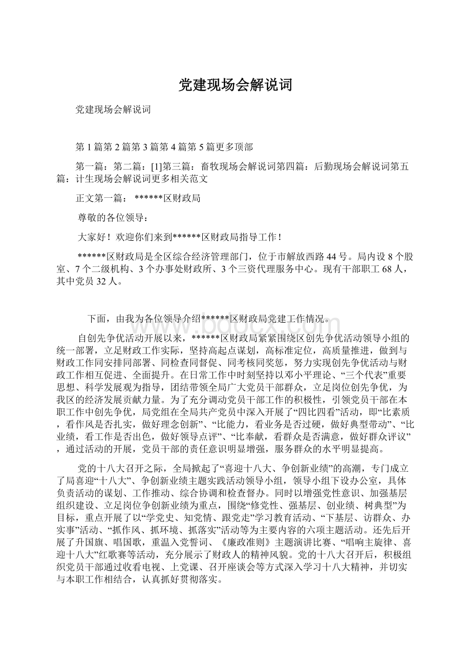 党建现场会解说词Word下载.docx_第1页