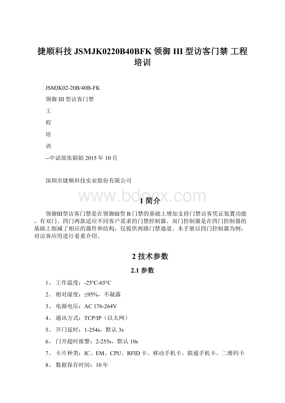 捷顺科技JSMJK0220B40BFK领御III型访客门禁 工程培训.docx_第1页