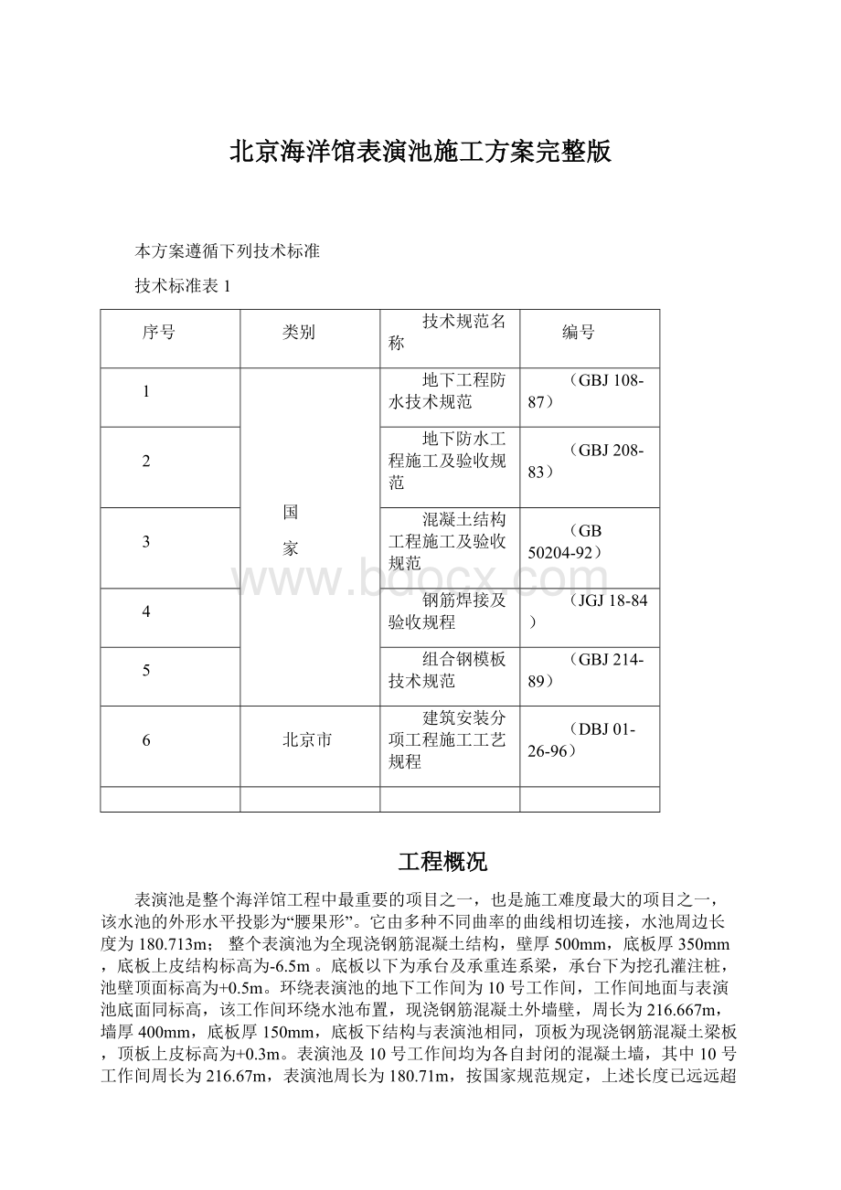 北京海洋馆表演池施工方案完整版.docx