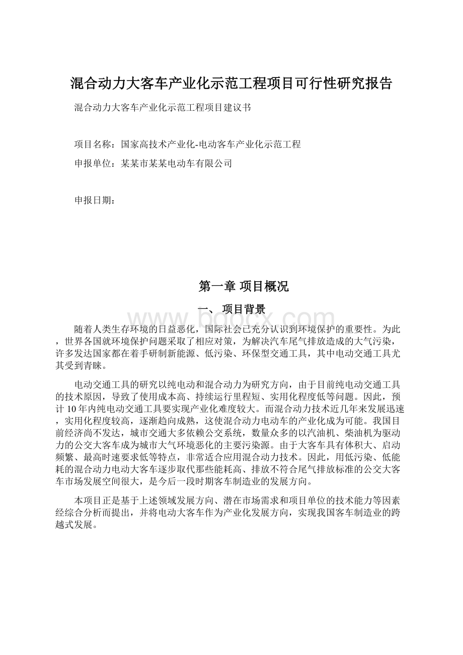 混合动力大客车产业化示范工程项目可行性研究报告Word文档格式.docx