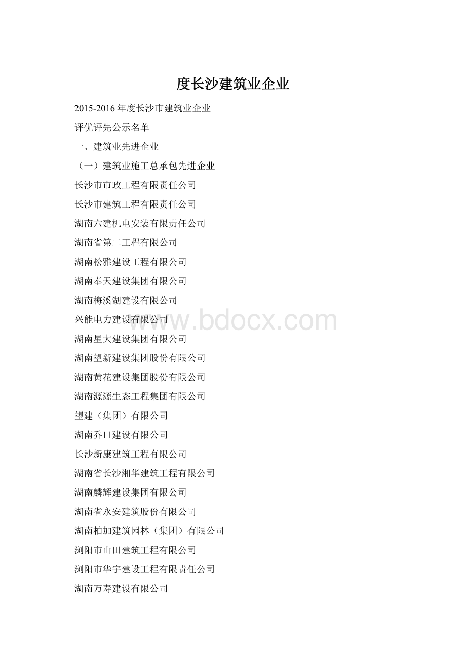 度长沙建筑业企业.docx_第1页
