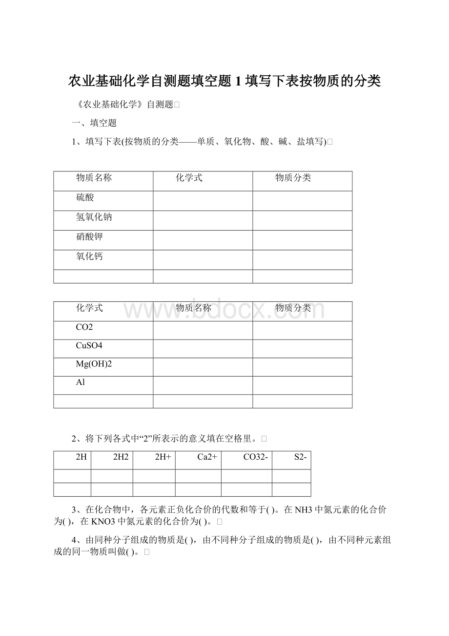 农业基础化学自测题填空题1填写下表按物质的分类.docx_第1页