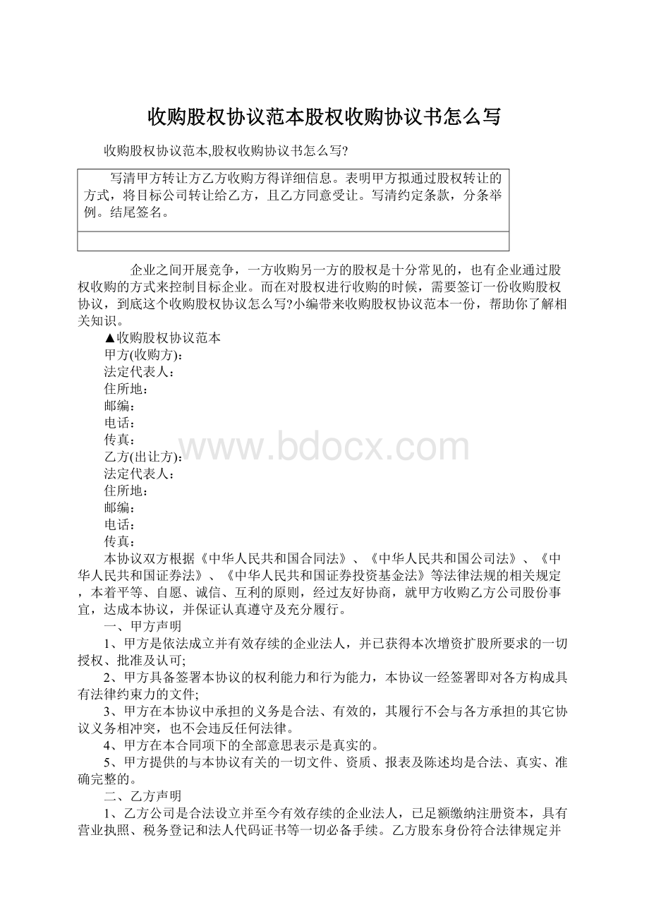 收购股权协议范本股权收购协议书怎么写.docx_第1页