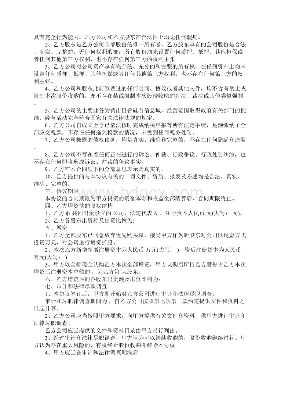 收购股权协议范本股权收购协议书怎么写.docx_第2页