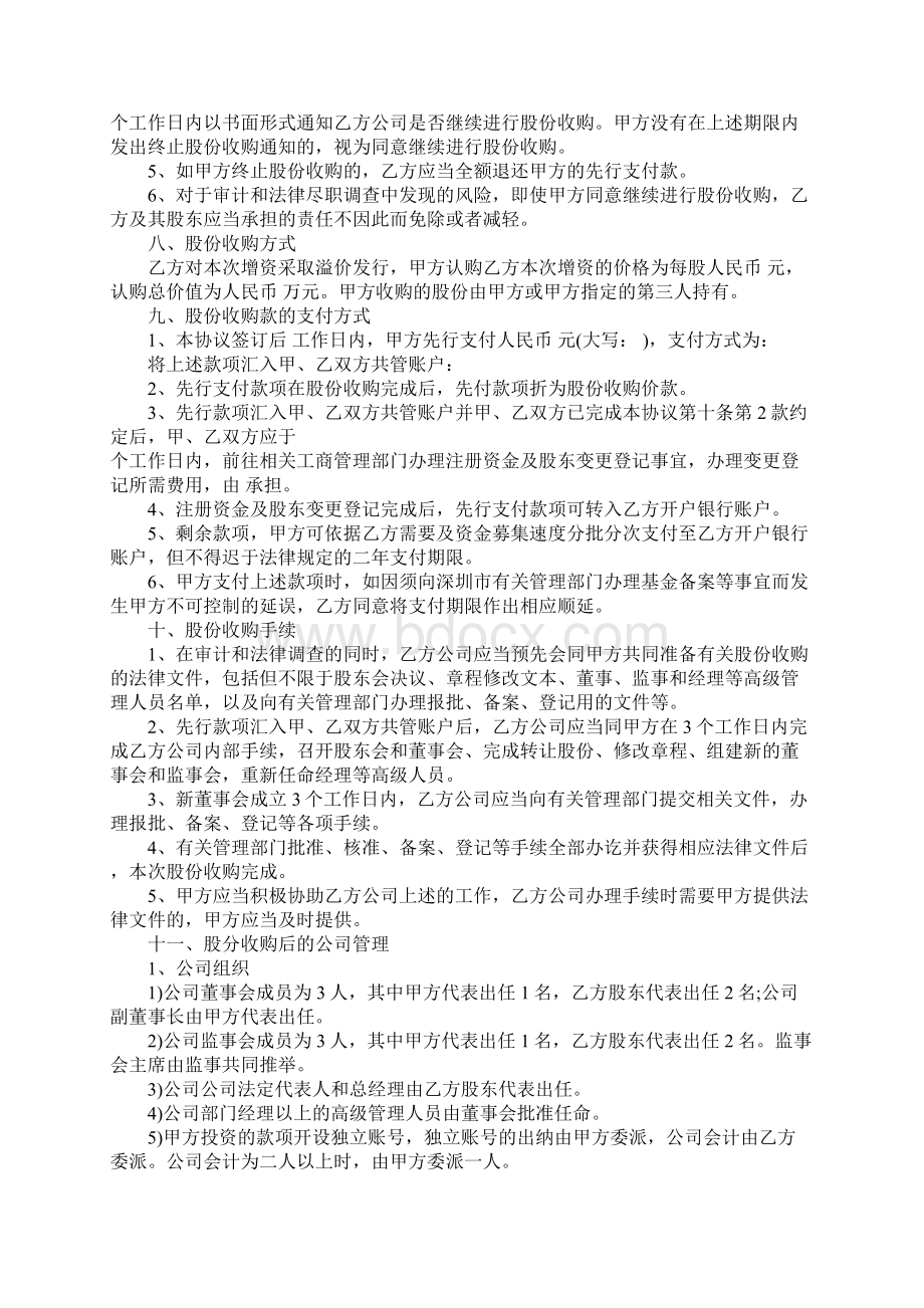 收购股权协议范本股权收购协议书怎么写.docx_第3页