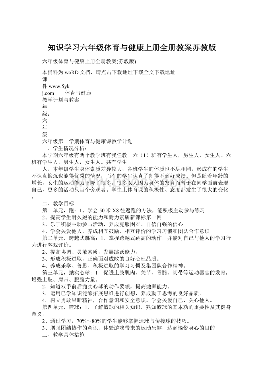 知识学习六年级体育与健康上册全册教案苏教版.docx_第1页