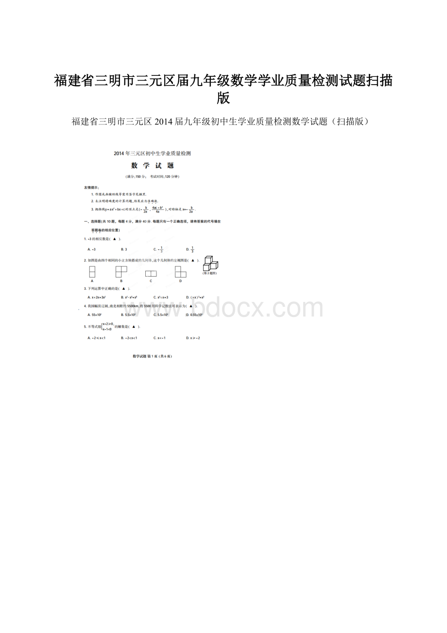 福建省三明市三元区届九年级数学学业质量检测试题扫描版.docx