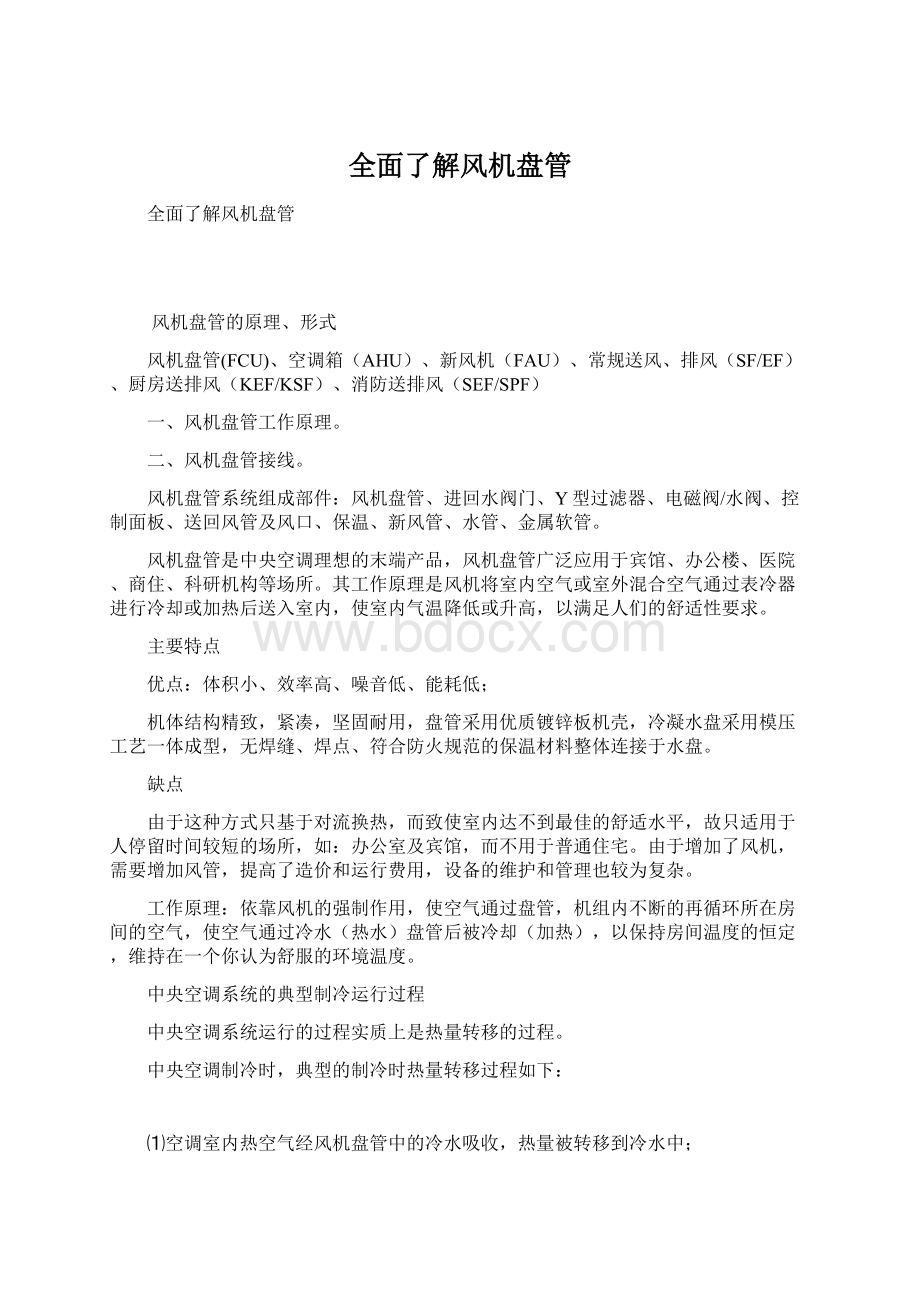 全面了解风机盘管文档格式.docx_第1页