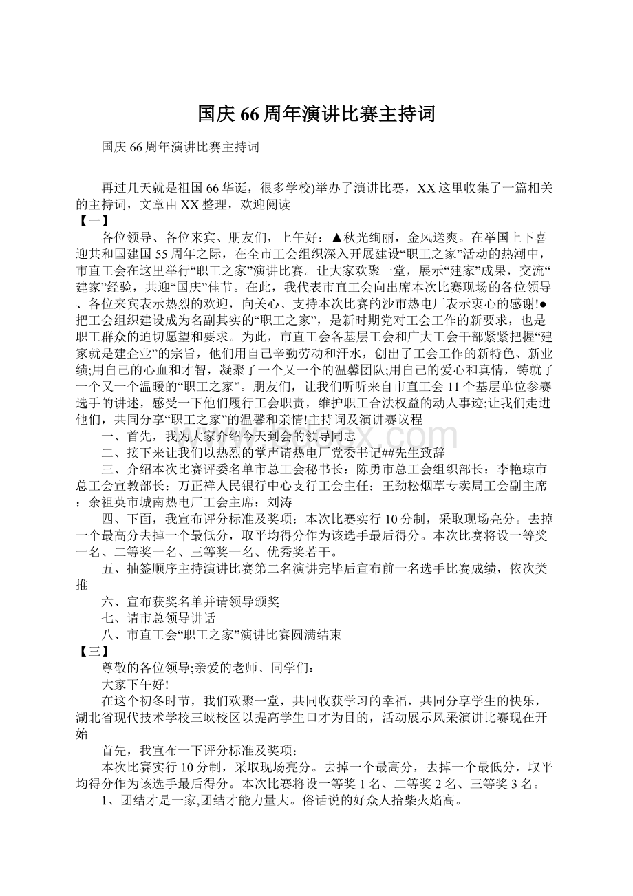 国庆66周年演讲比赛主持词Word文件下载.docx