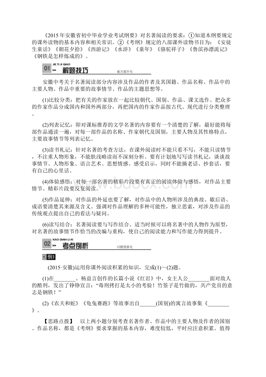 中考中考语文总复习 专项复习资料 第5讲 名著阅读素材 新人教版.docx_第2页