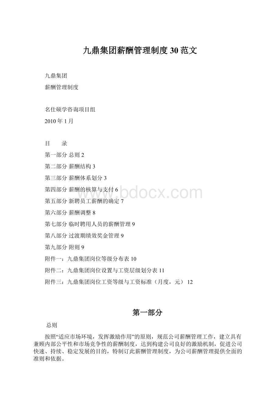 九鼎集团薪酬管理制度30范文Word文件下载.docx