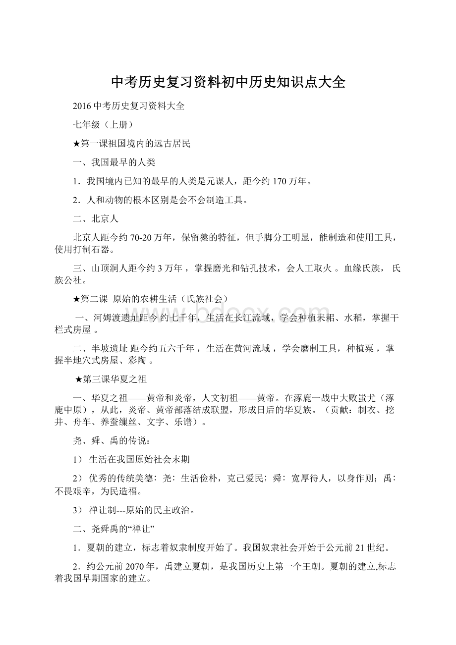 中考历史复习资料初中历史知识点大全.docx_第1页