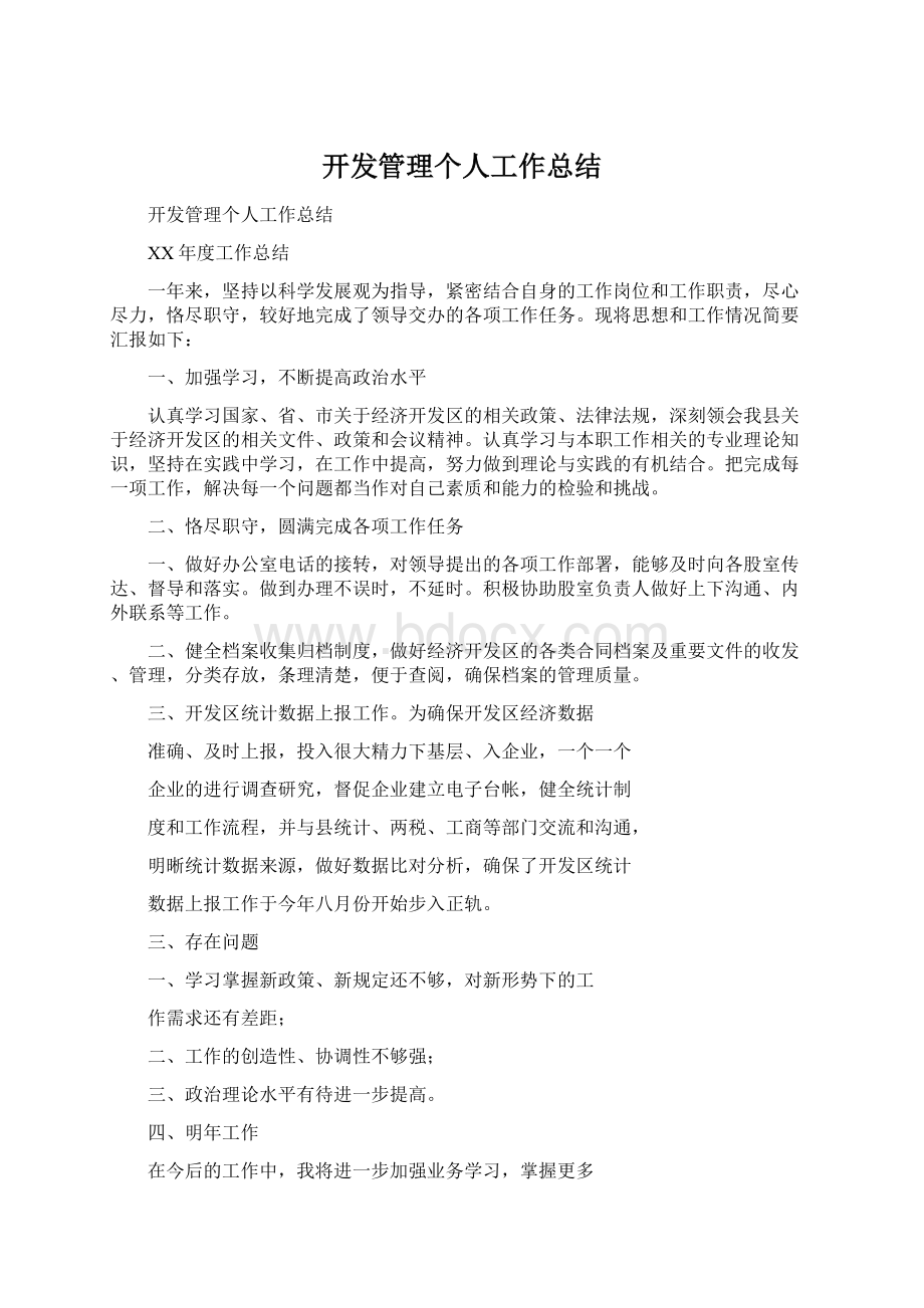 开发管理个人工作总结.docx_第1页