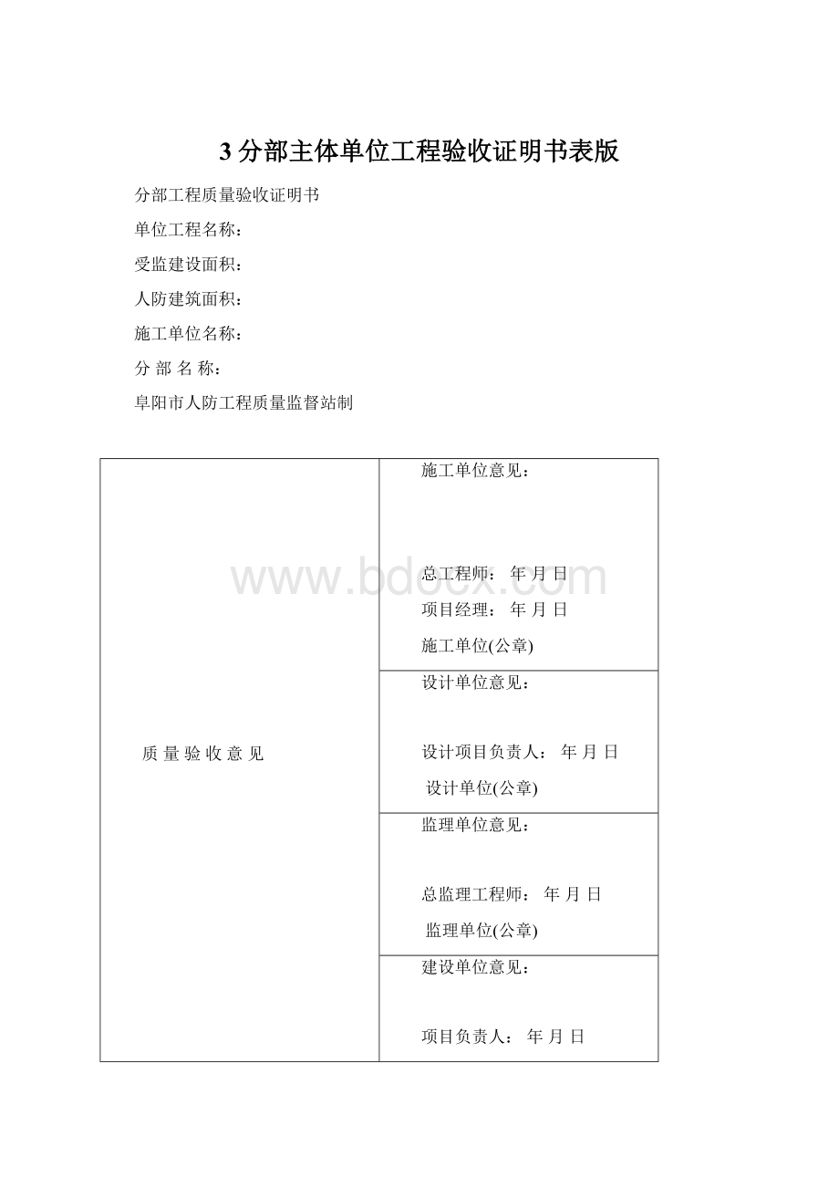 3分部主体单位工程验收证明书表版.docx