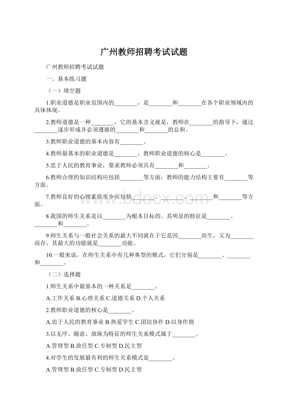 广州教师招聘考试试题.docx