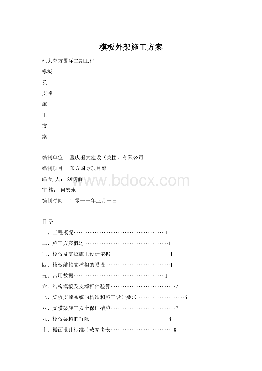 模板外架施工方案.docx