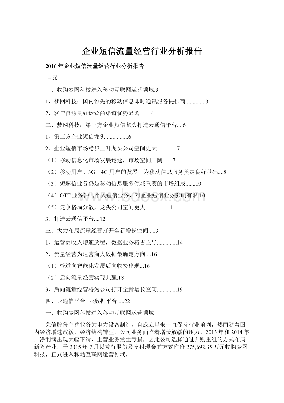 企业短信流量经营行业分析报告Word格式.docx_第1页