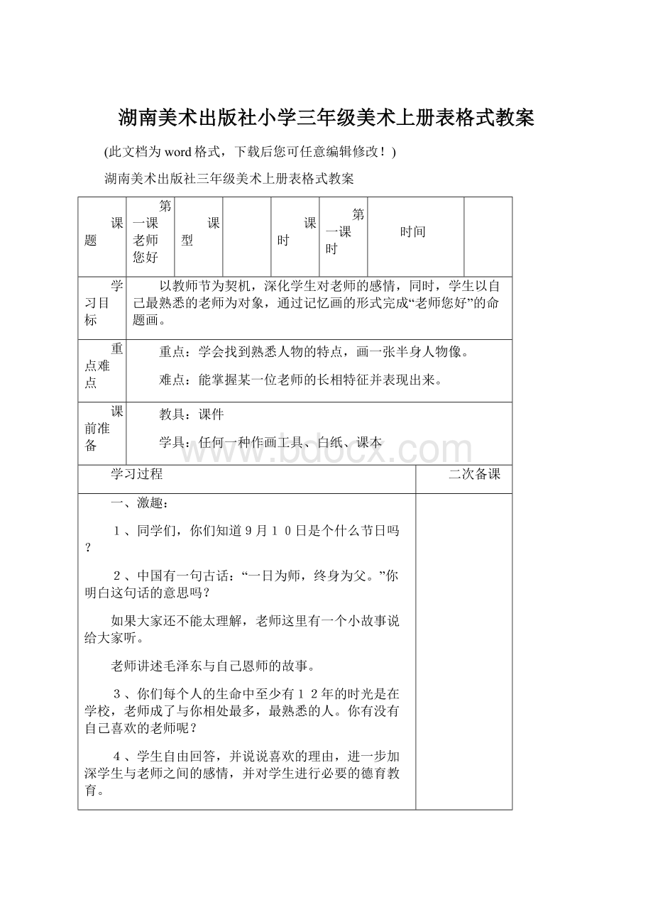 湖南美术出版社小学三年级美术上册表格式教案Word文件下载.docx_第1页