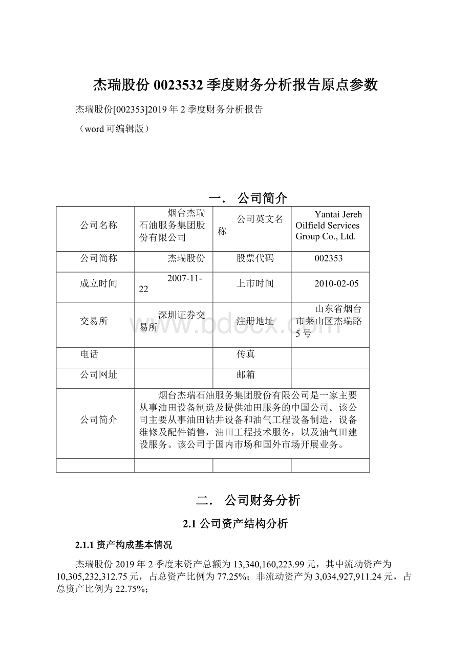 杰瑞股份0023532季度财务分析报告原点参数.docx