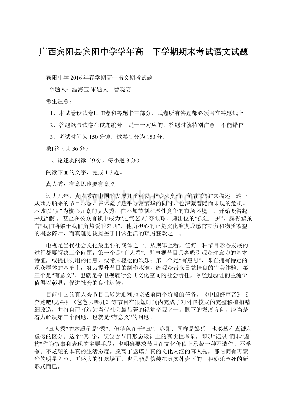 广西宾阳县宾阳中学学年高一下学期期末考试语文试题Word格式文档下载.docx