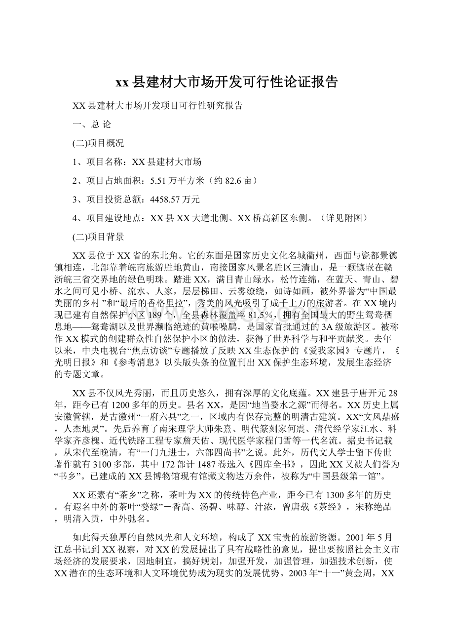 xx县建材大市场开发可行性论证报告.docx_第1页