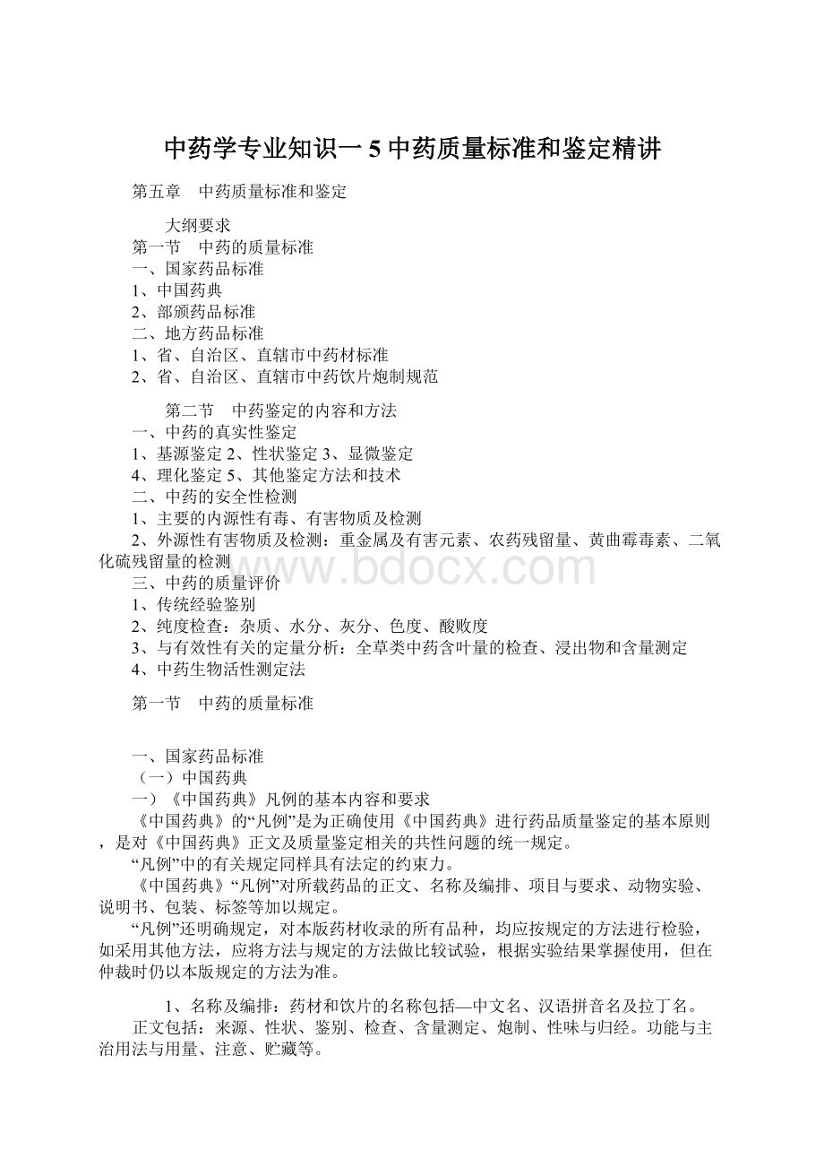 中药学专业知识一5中药质量标准和鉴定精讲.docx_第1页