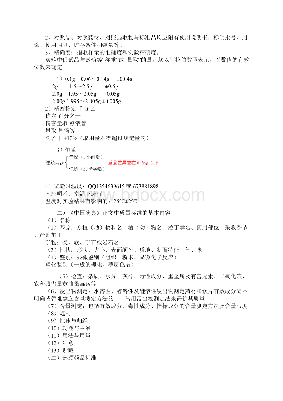 中药学专业知识一5中药质量标准和鉴定精讲Word文档下载推荐.docx_第2页