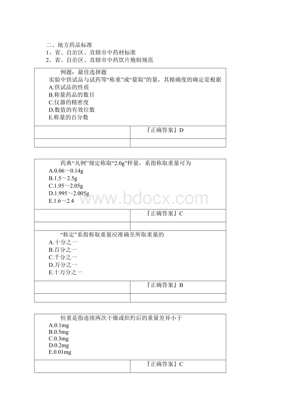 中药学专业知识一5中药质量标准和鉴定精讲.docx_第3页