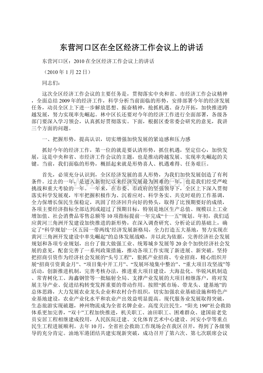 东营河口区在全区经济工作会议上的讲话Word格式文档下载.docx_第1页