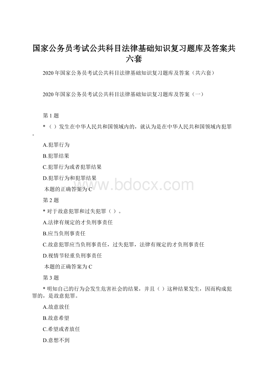 国家公务员考试公共科目法律基础知识复习题库及答案共六套Word文件下载.docx_第1页