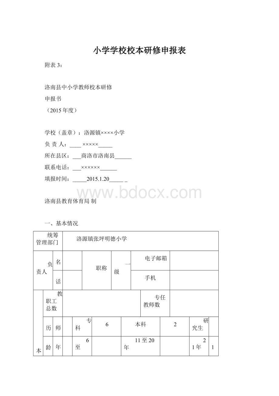 小学学校校本研修申报表.docx