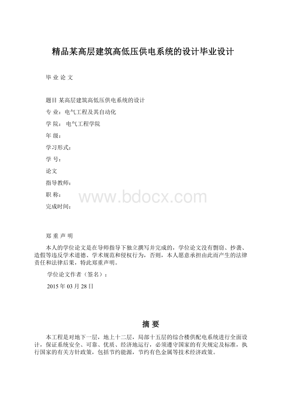 精品某高层建筑高低压供电系统的设计毕业设计.docx_第1页