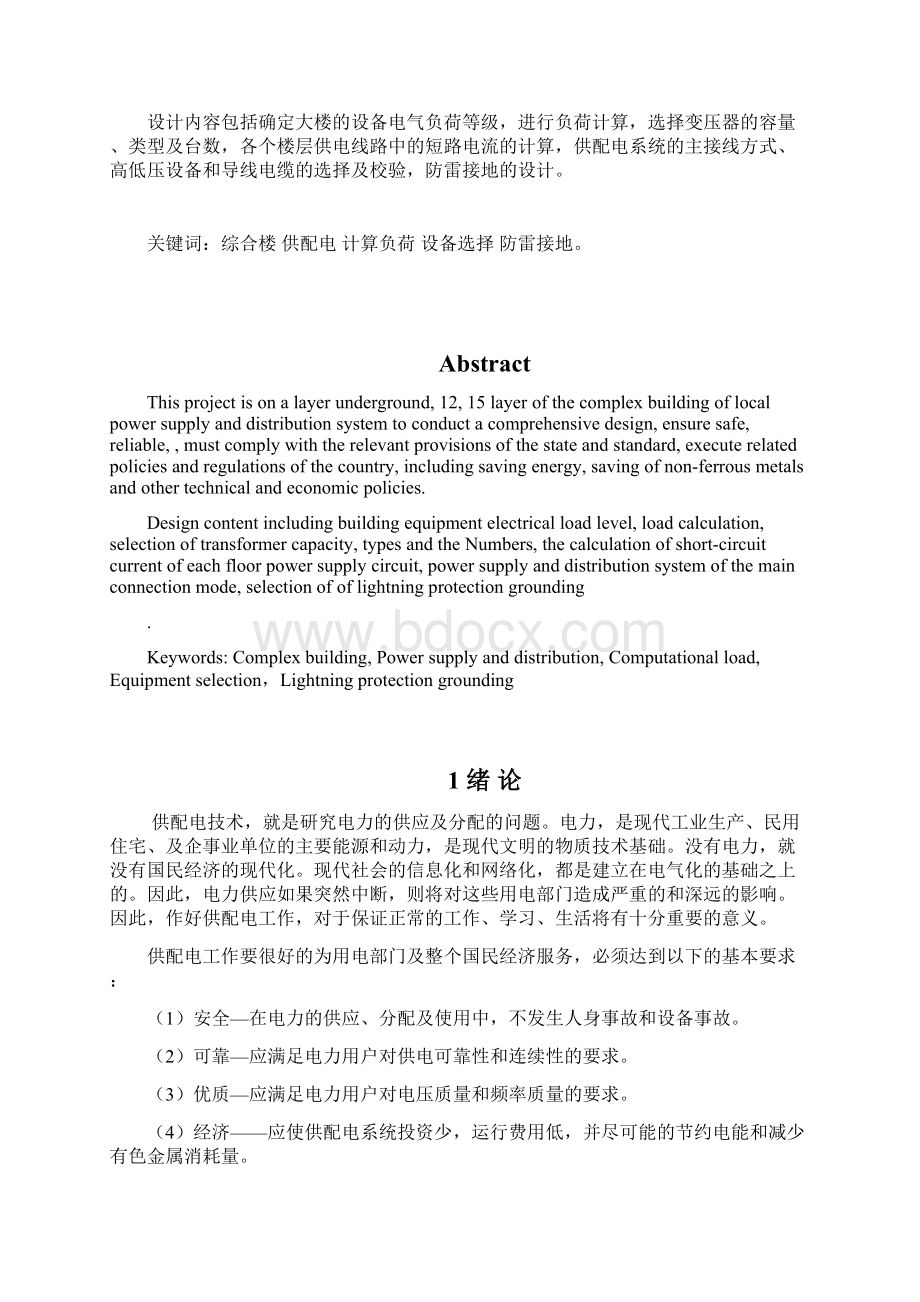 精品某高层建筑高低压供电系统的设计毕业设计.docx_第2页