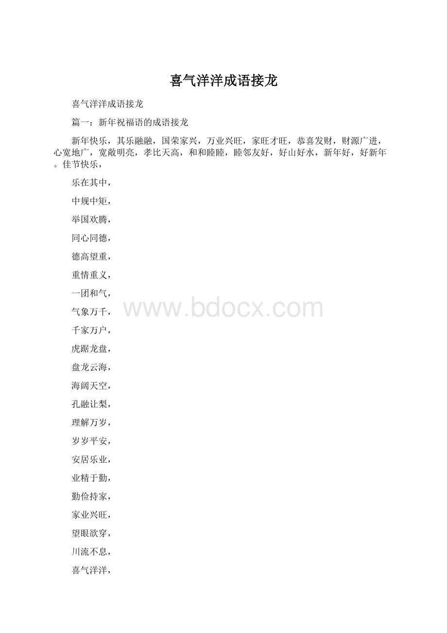 喜气洋洋成语接龙Word文件下载.docx