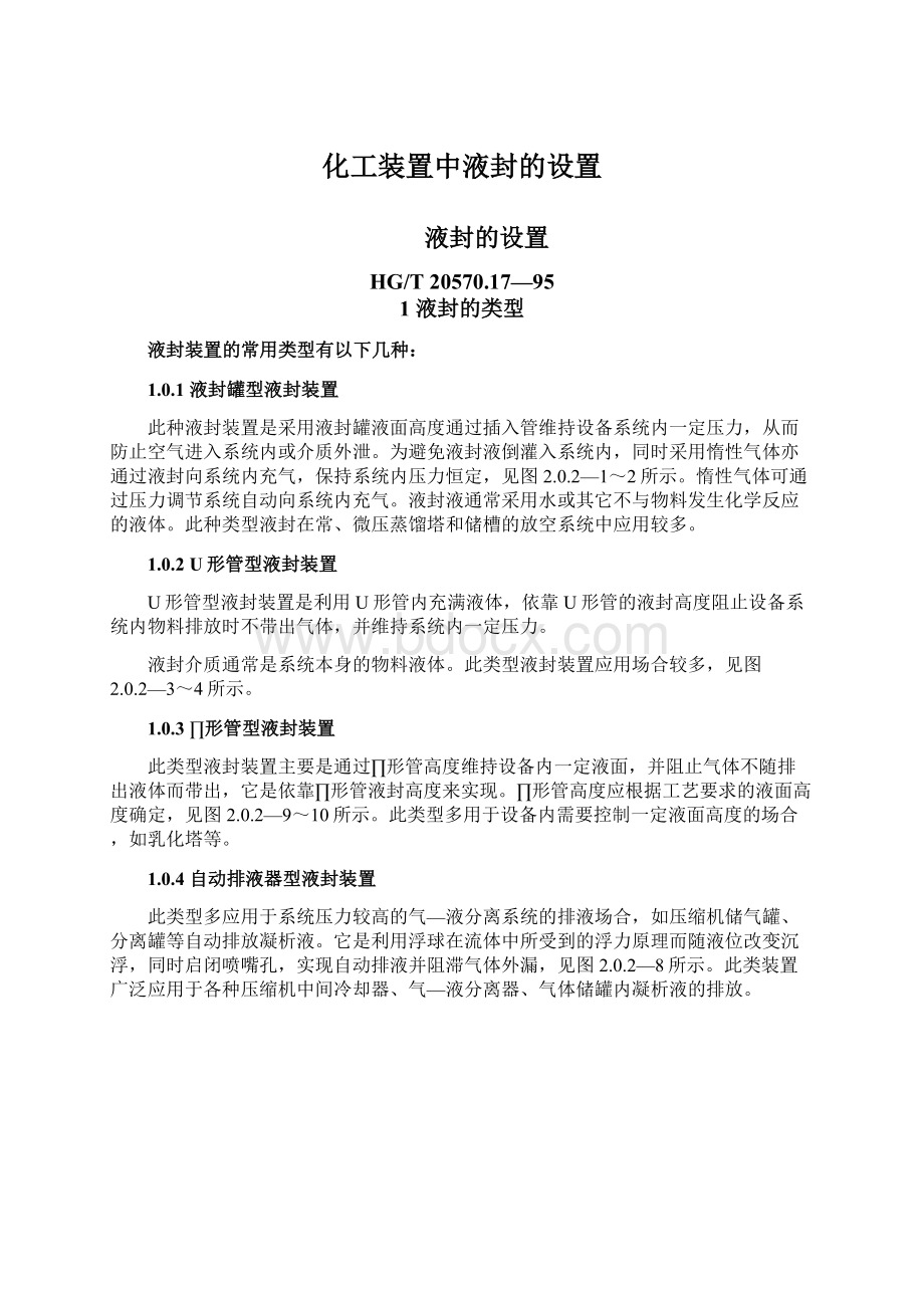 化工装置中液封的设置.docx_第1页