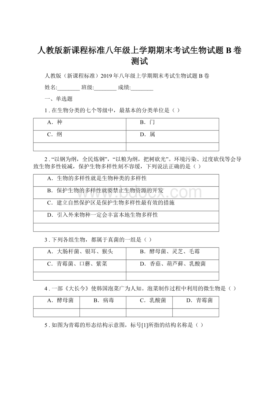 人教版新课程标准八年级上学期期末考试生物试题B卷测试.docx_第1页