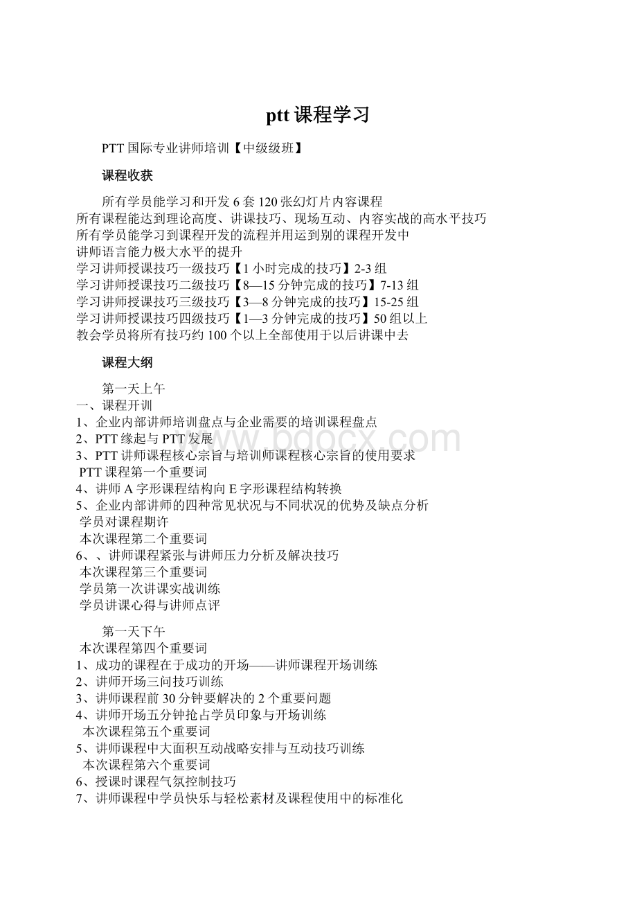 ptt课程学习Word格式文档下载.docx