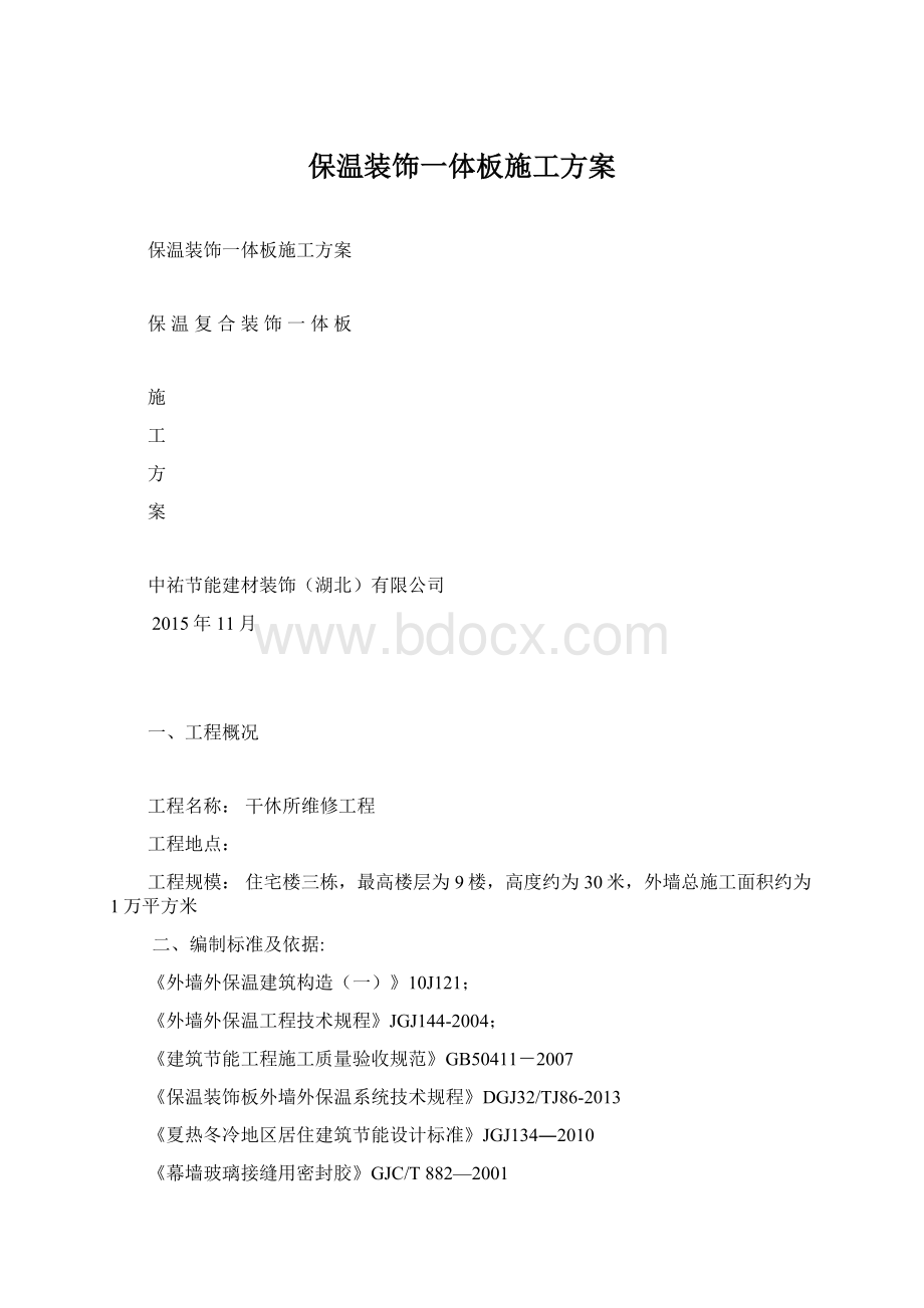 保温装饰一体板施工方案.docx