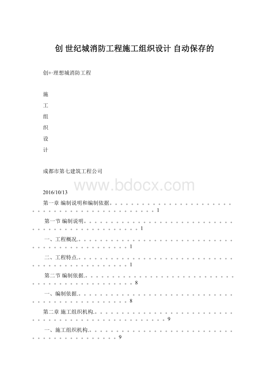 创 世纪城消防工程施工组织设计 自动保存的.docx_第1页