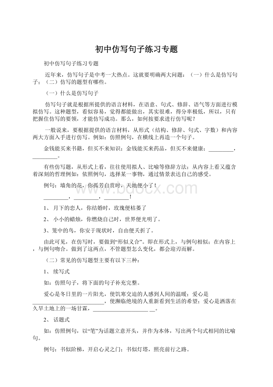 初中仿写句子练习专题Word文件下载.docx