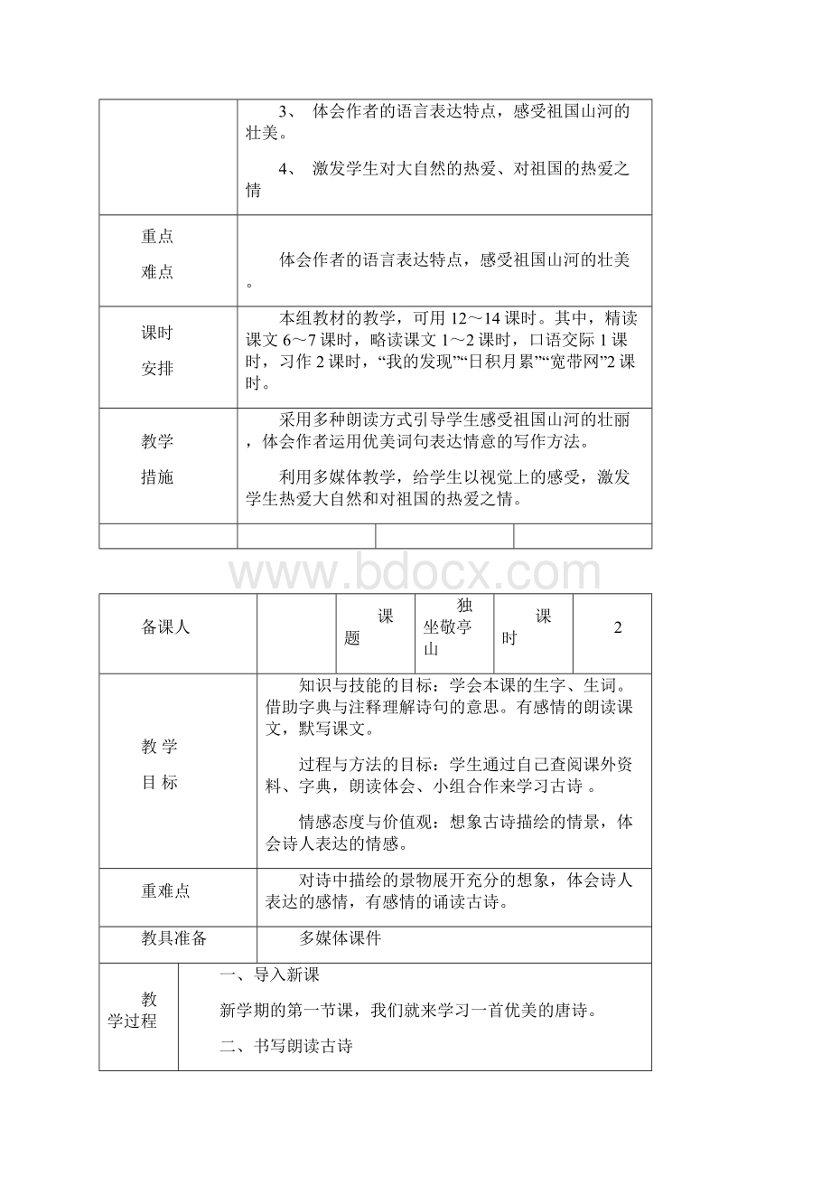 四年级语文全册表格备课.docx_第2页