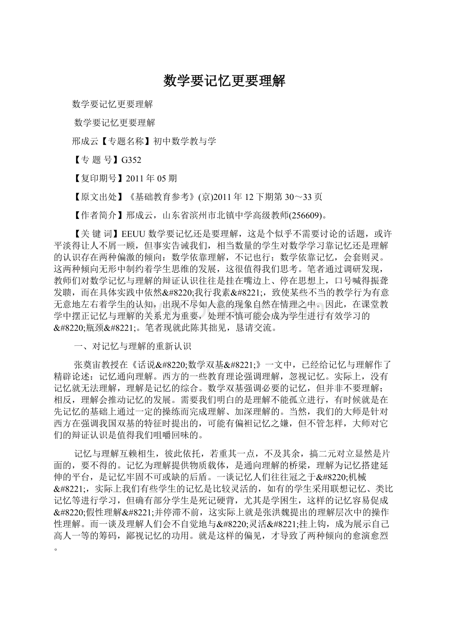 数学要记忆更要理解.docx