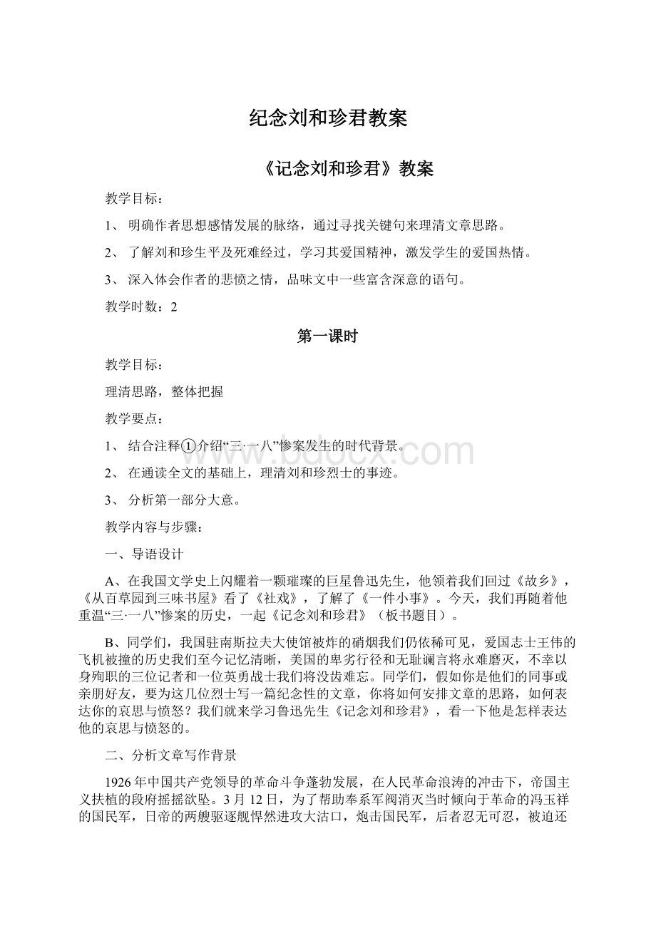 纪念刘和珍君教案Word文档下载推荐.docx