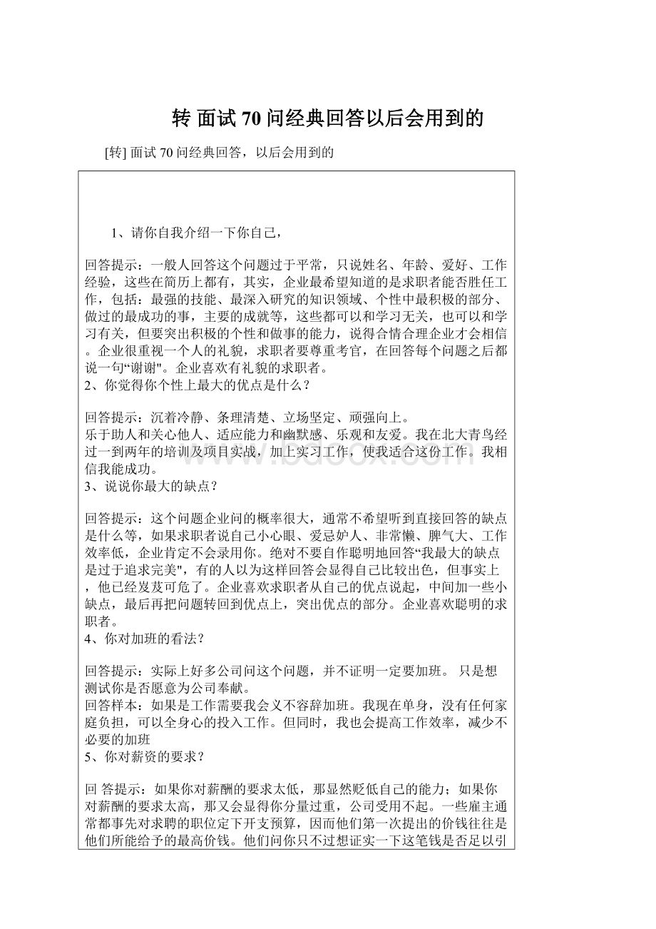 转 面试70问经典回答以后会用到的文档格式.docx_第1页