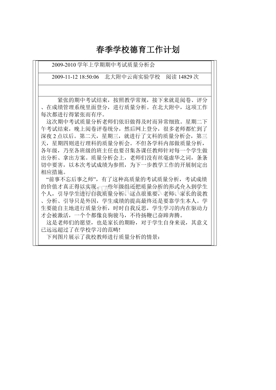 春季学校德育工作计划.docx