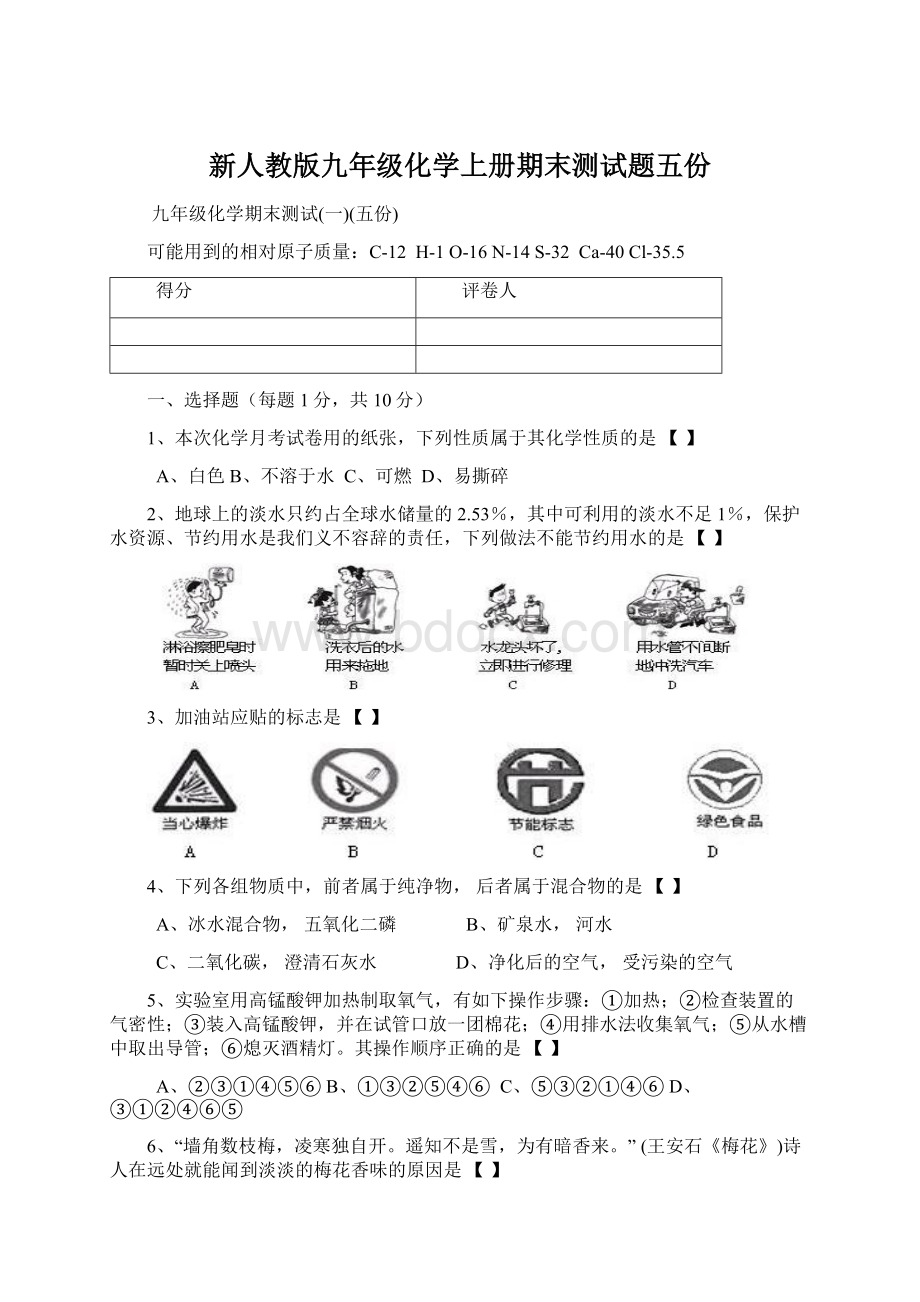 新人教版九年级化学上册期末测试题五份.docx_第1页