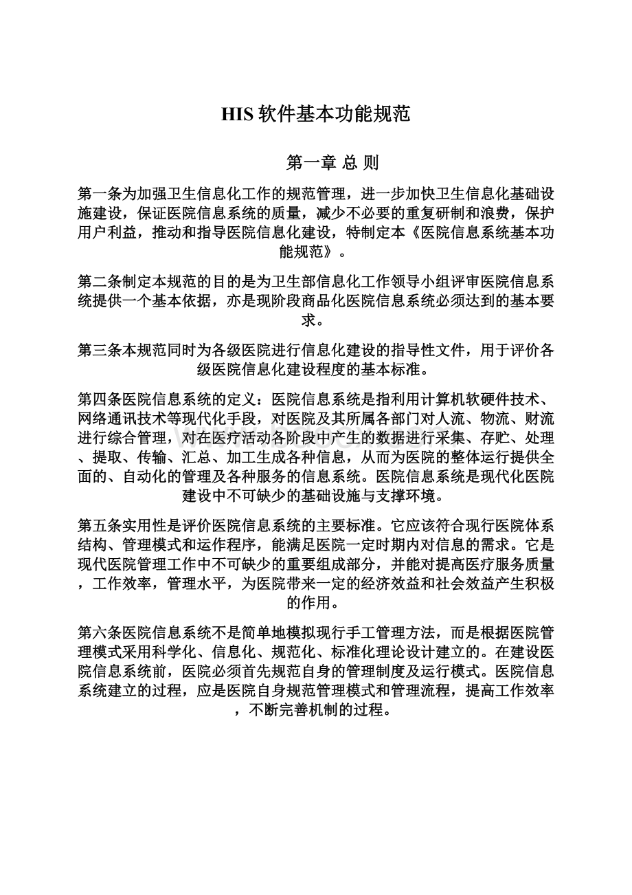 HIS软件基本功能规范Word文档下载推荐.docx