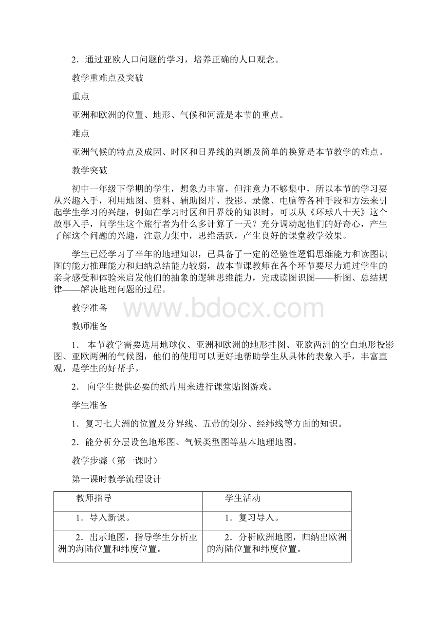 七年级下册优秀教案第六章第一节+++亚洲和欧洲.docx_第2页